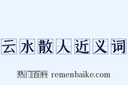 云水散人近义词是什么意思的图片